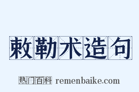 敕勒术造句是什么意思的图片